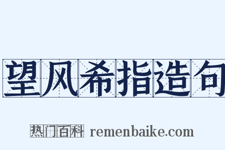 望风希指造句是什么意思的图片